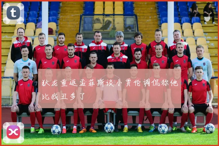 狄龙重返孟菲斯谈小贾伦调侃称他比我丑多了