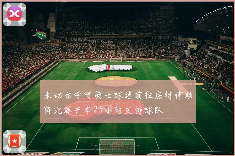 米切尔呼吁骑士球迷前往底特律助阵比赛开车25小时支持球队