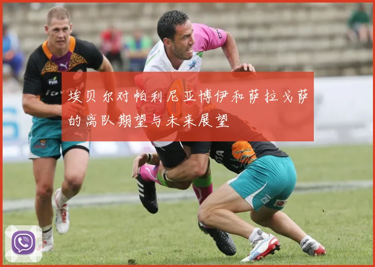 埃贝尔对帕利尼亚博伊和萨拉戈萨的离队期望与未来展望