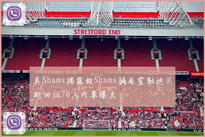 真Shams揭露假Shams骗局霍勒迪买断回归76人内幕曝光