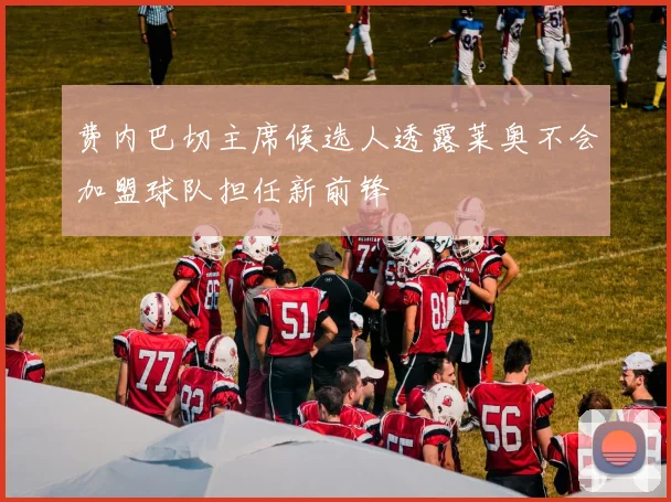 费内巴切主席候选人透露莱奥不会加盟球队担任新前锋
