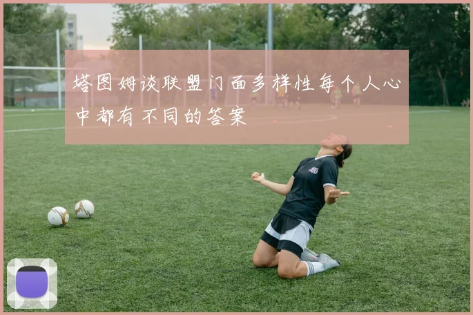 塔图姆谈联盟门面多样性每个人心中都有不同的答案