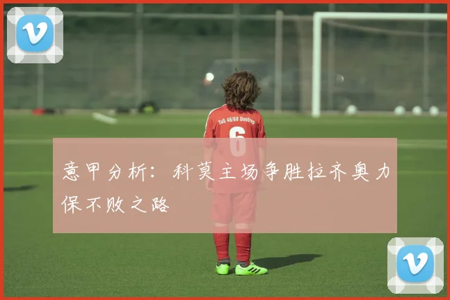 意甲分析：科莫主场争胜拉齐奥力保不败之路