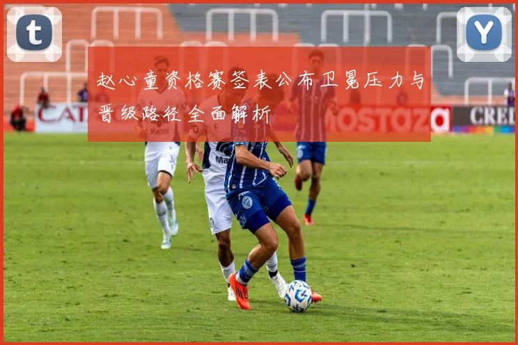 赵心童资格赛签表公布卫冕压力与晋级路径全面解析