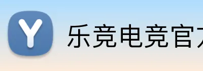 乐竞电竞官方入口 logo