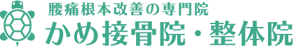 かめ接骨院・整体院