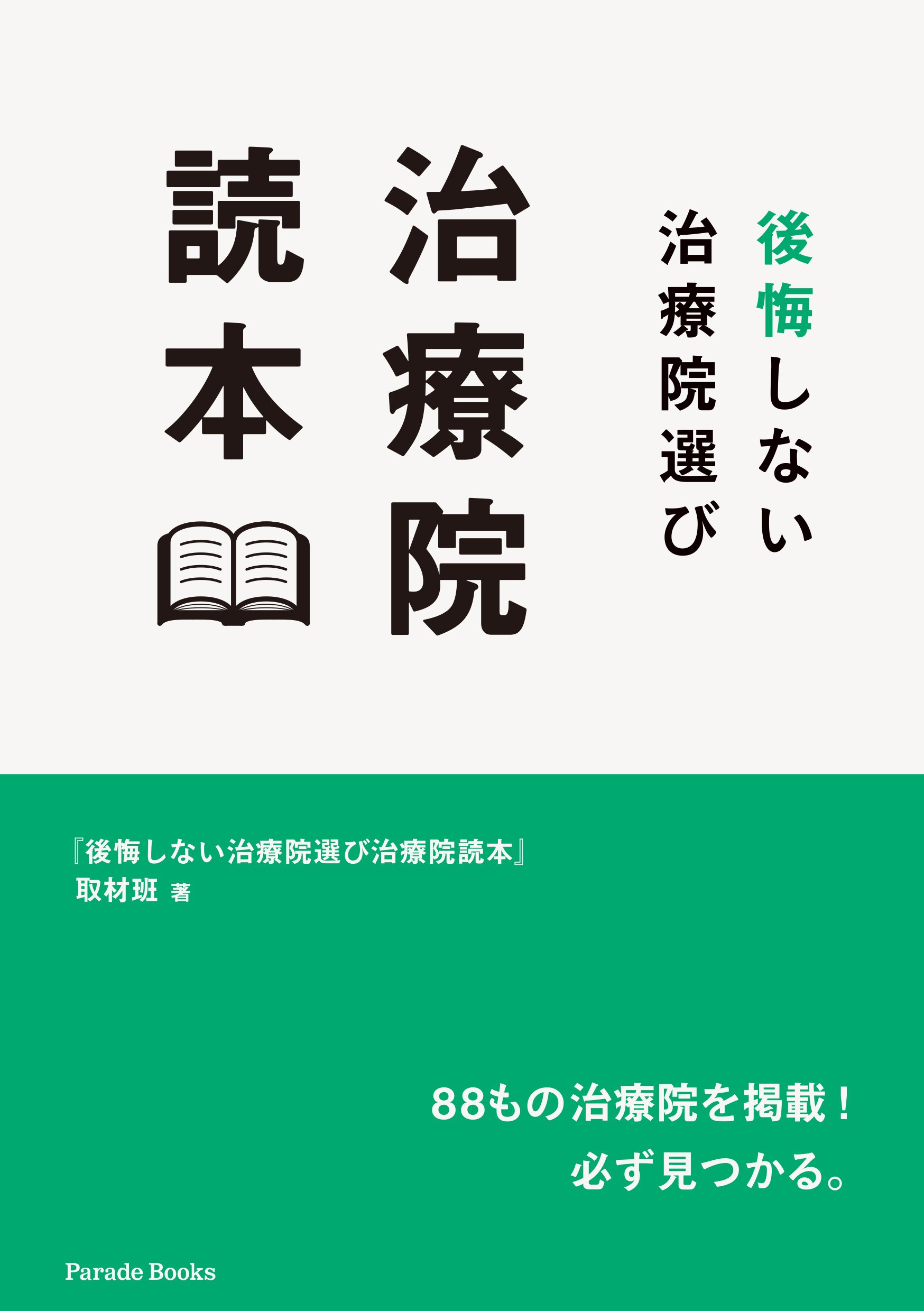 後悔しない治療院選び　治療院読本